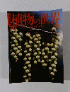 植物の世界　70　8/20号