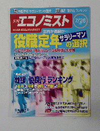 週刊エコノミスト　2005年7月26日号