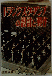 トランジスタ アンプの設計と製作