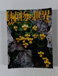 植物の世界 8/13号　69