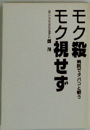 モク殺　モク視せず 　病院でタバコと戦う
