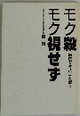 モク殺　モク視せず 　病院でタバコと戦う