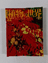 朝日百科　植物の世界　32