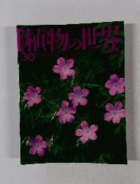 植物の世界　30　11/6号