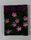 植物の世界　30　11/6号
