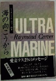 海の向こうから　 レイモンド・カーヴァー詩集