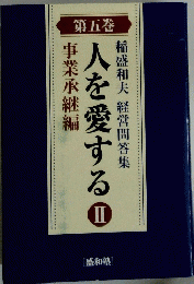 稲盛和夫 経営問答集　人を愛する　II　第五巻