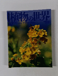 植物の世界　67　7/30号