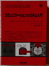 コミュニケーションシステム入門