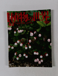 朝日百科　植物の世界　６３