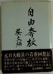 自由奔放　元日大総長の青春回想記