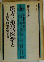 漢方と現代医学と　漢方診療の覚え書