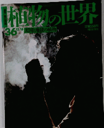 植物の世界　36　12/18号