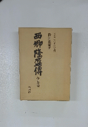 西郷隆盛傳　全五巻
