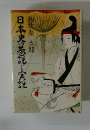 日本史の巷説と実説
