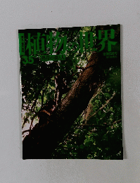 植物の世界　35　12/11号