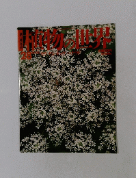 朝日百科　植物の世界　２８
