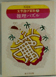 文字遊び百科  3巻 推理パズル