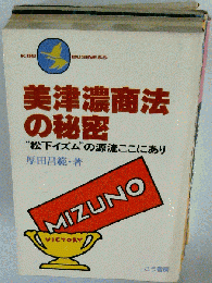 美津濃商法の秘密　“松下イズム”の源流ここにあり