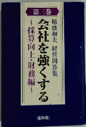 稲盛和夫 経営問答集 会社を強くする　第三巻 