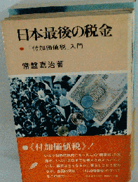 日本最後の税金　「付加価値税」入門