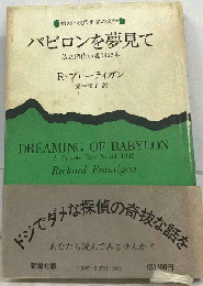 バビロンを夢見て 私立探偵小説1942年