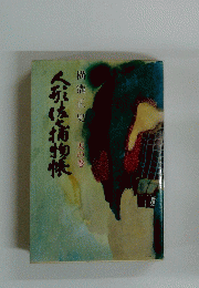 人形佐捕物帳　天の巻