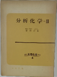 分析化学　III