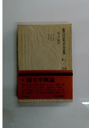 折口信夫全集　第一巻