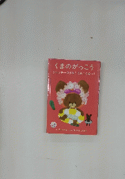 くまのがっこうジャッキーのうみ!うみ!うみー!