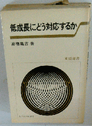 低成長にどう対応するか (東経選書)