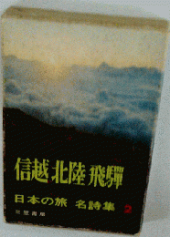 日本の旅名詩集 2 信越 北陸 飛騨