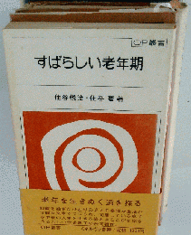 すばらしい老年期