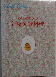 わたしの料理ノート　8　わたしの味づくり汁ものと鍋料理