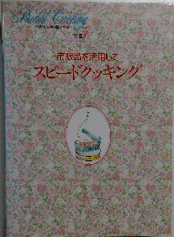 市販品を活用してスピードクッキング 1