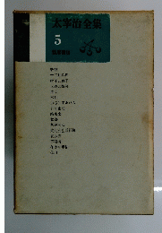 太宰治全集 5