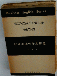 経済英語の作文研究