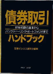 債権取引ハンドブック