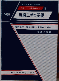 無線工学の基礎 1