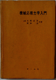 機械応用力学入門