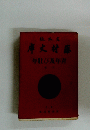 庫文村藤　年壯び及年青 下