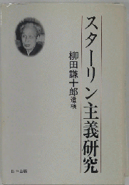 スターリン主義研究 