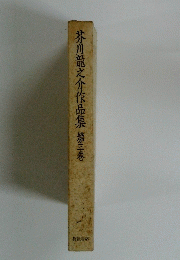 芥川龍之介作品集　第三巻