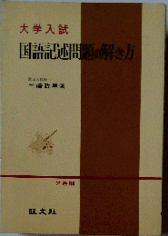 大学入試国語記述問題の解き方