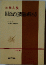 大学入試国語記述問題の解き方