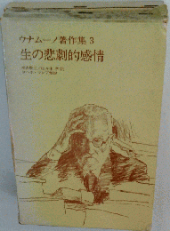 生の悲劇的感情 (ウナムーノ著作集 3)