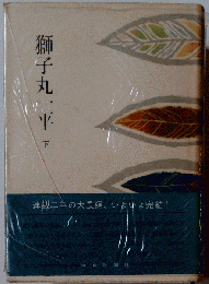 獅子丸一平「下」