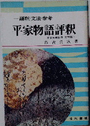 平家物語評釈