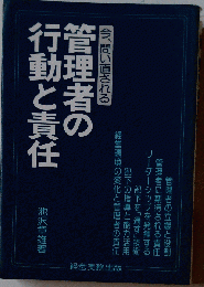 管理者の行動と責任