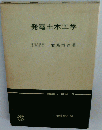 発電土木工学